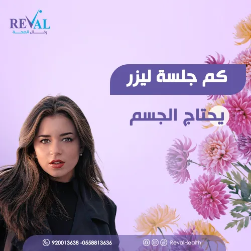 نصائح قبل وبعد جلسات الليزر