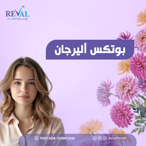 تجربتي مع بوتكس أليرجان