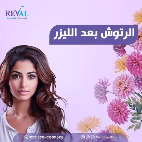 وش يعني رتوش بعد الليزر