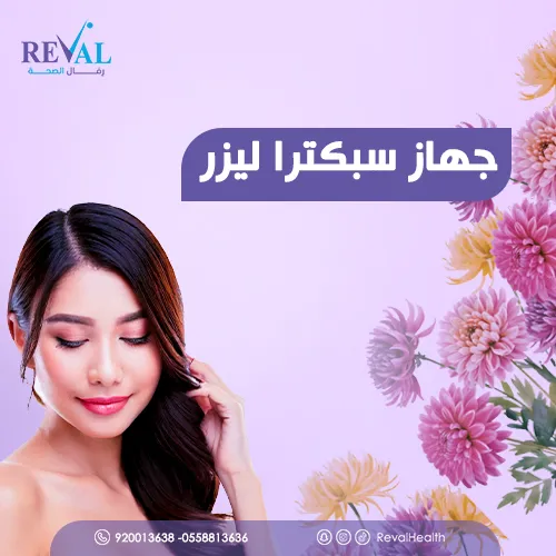 تجربتي مع جهاز سبكترا