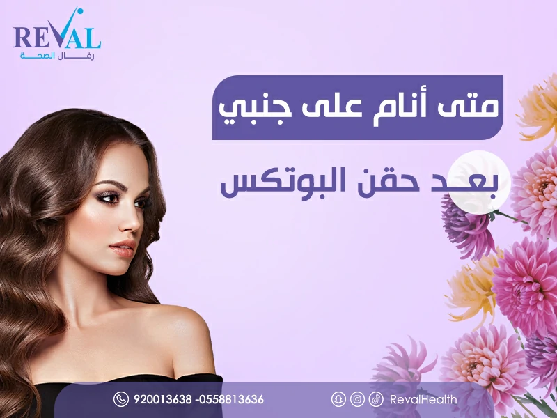 متى أنام على جنبي بعد حقن البوتكس؟ تعليمات النوم بعد البوتكس