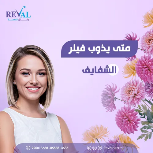 كيف أحافظ على بقاء فيلر الشفايف لأطول فترة ممكنة؟