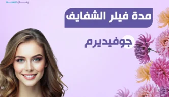 مدة فيلر الشفايف جوفيديرم: دليلك لنتائج طبيعية تدوم طويلًا