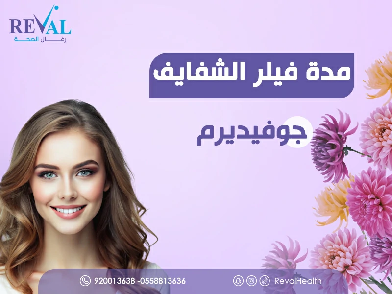 مدة فيلر الشفايف جوفيديرم: دليلك لنتائج طبيعية تدوم طويلًا