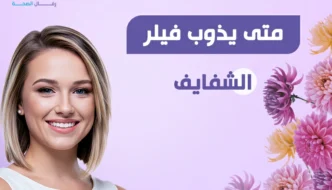 متى يذوب فيلر الشفايف؟ نصائح الحفاظ على نتائج فيلر الشفاه تدوم أطول