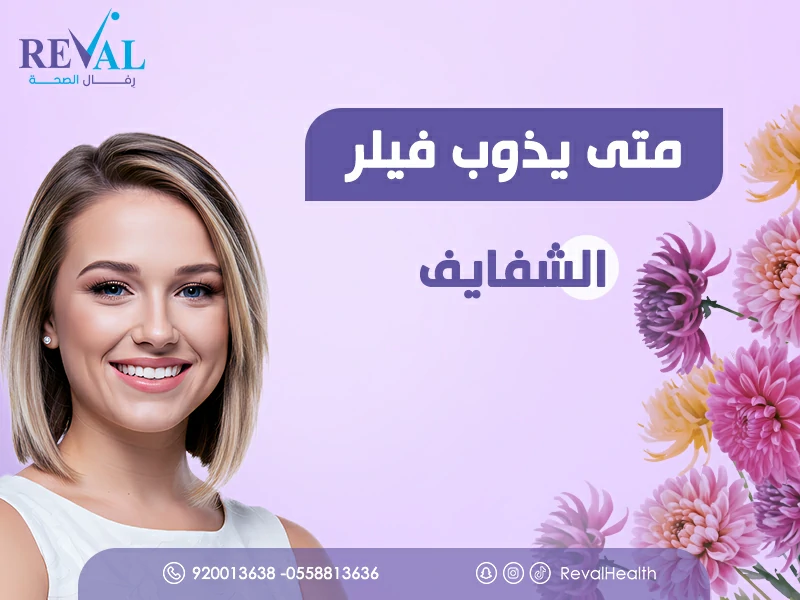 متى يذوب فيلر الشفايف؟ نصائح الحفاظ على نتائج فيلر الشفاه تدوم أطول