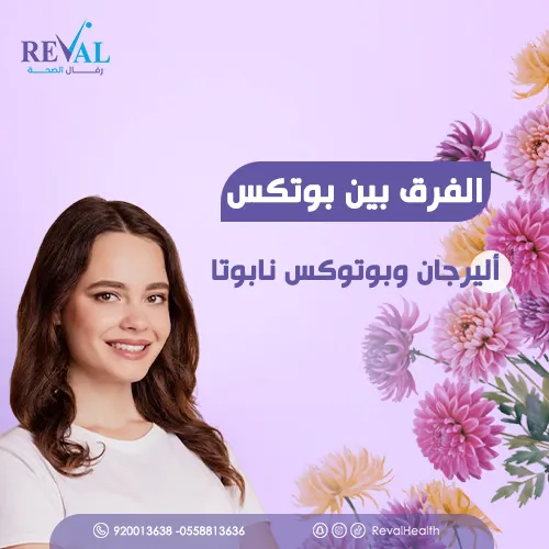 الفرق بين بوتكس أليرجان وبوتكس نابوتا