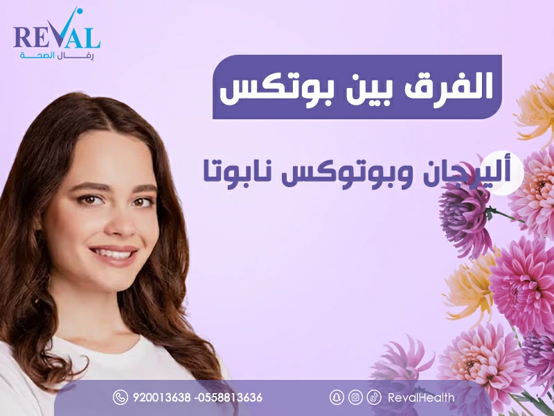 الفرق بين بوتكس أليرجان وبوتوكس نابوتا: وكيف تختار أفضل نوع بوتوكس للوجه والتجاعيد