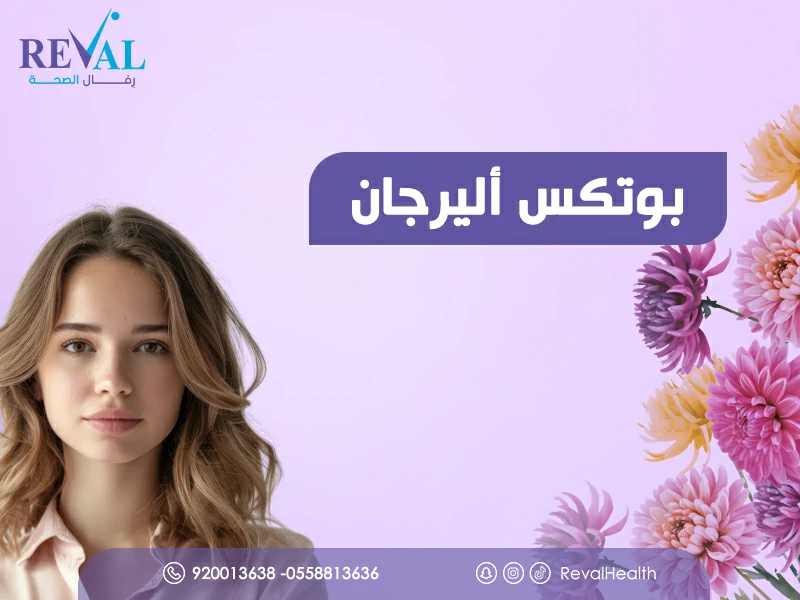 بوتكس أليرجان: كل ما تحتاج معرفته عن حقن اليرجان الأمريكي في الرياض