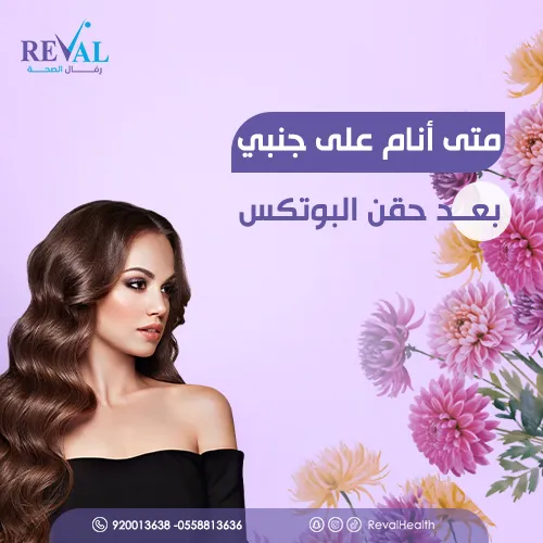 تعليمات النوم بعد البوتكس