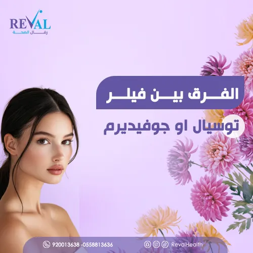 الفرق بين فيلر توسيال وجوفيديرم للشفايف