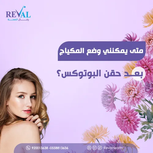 متى يمكنني وضع المكياج بعد حقن البوتوكس