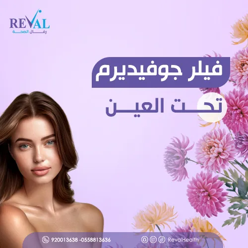 فيلر جوفيديرم تحت العين