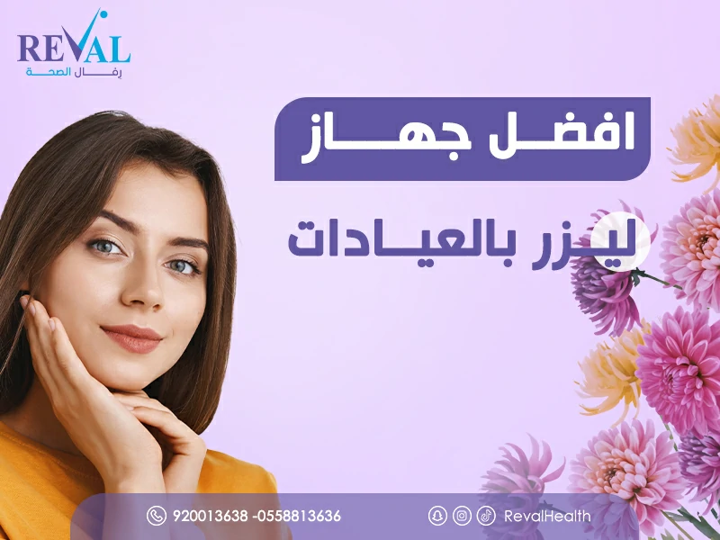 افضل جهاز ليزر بالعيادات: كيف تختار افضل جهاز ليزر لإزالة الشعر