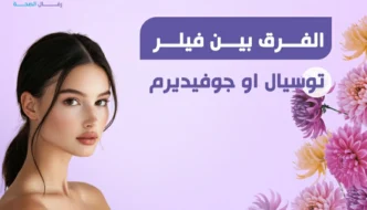 الفرق بين فيلر توسيال وجوفيديرم للشفايف دليلك الشامل لاختيار أفضل فيلر للشفاه