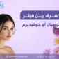 الفرق بين فيلر توسيال وجوفيديرم للشفايف دليلك الشامل لاختيار أفضل فيلر للشفاه 85x85