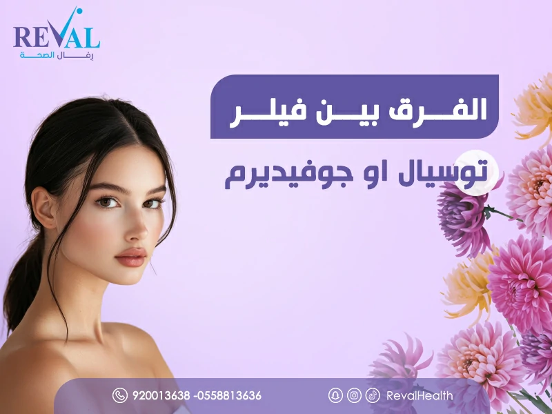 الفرق بين فيلر توسيال وجوفيديرم للشفايف دليلك الشامل لاختيار أفضل فيلر للشفاه