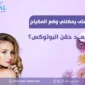متى يمكنني وضع المكياج بعد حقن البوتوكس؟ دليل شامل لتعليمات بعد البوتكس 85x85