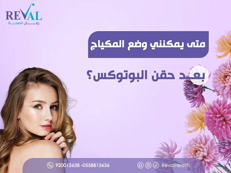 متى يمكنني وضع المكياج بعد حقن البوتوكس؟ دليل شامل لتعليمات بعد البوتكس