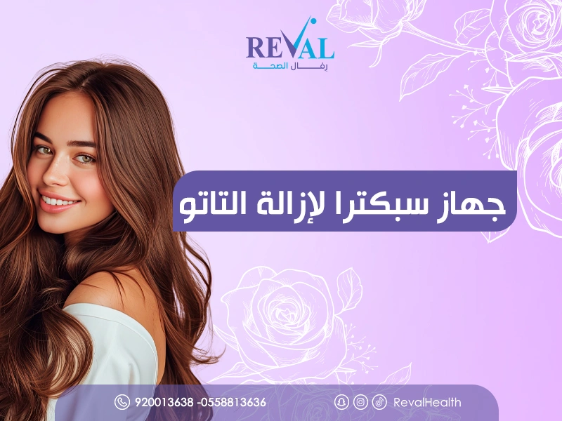 جهاز سبكترا لإزالة التاتو بالليزر في اليرموك| إزالة آمنة وفعالة