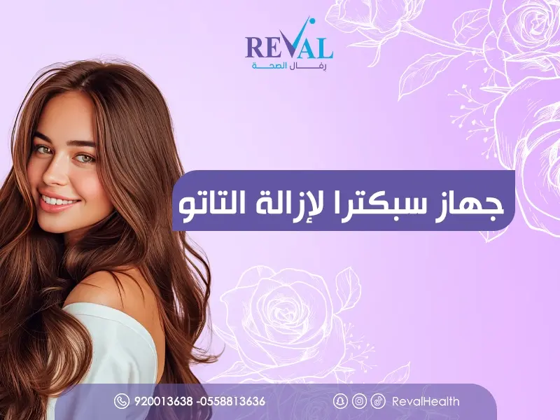جهاز سبكترا لإزالة التاتو في اليرموك: نصائح قبل وبعد لنتيجة افضل