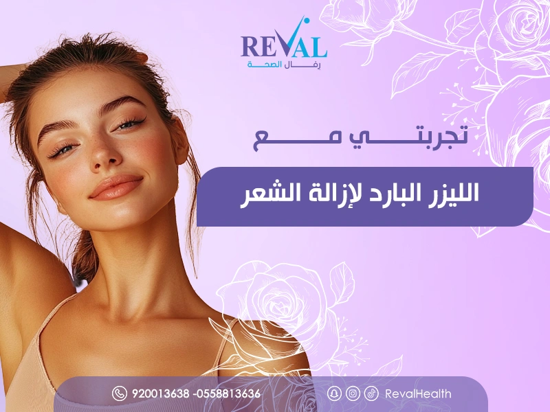 إزالة الشعر بالليزر البارد | أفضل طرق التخلص من الشعر الزائد بدون ألم