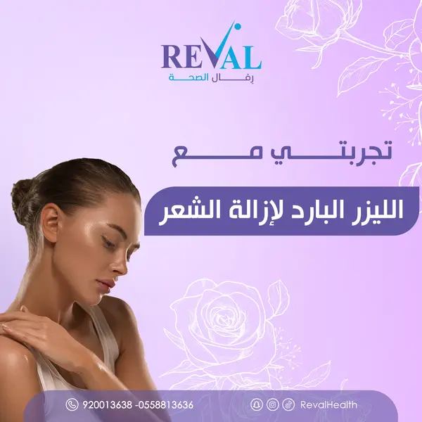 تجربتي مع إزالة الشعر بالليزر البارد