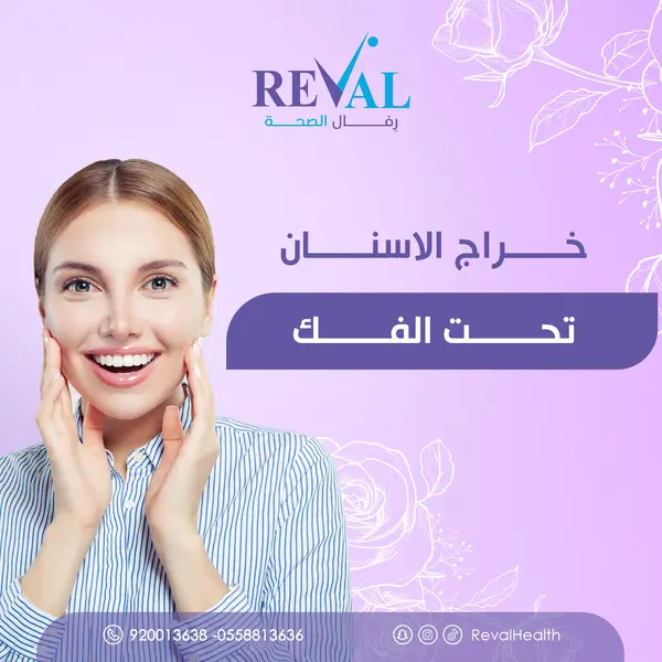 تجربتي مع خراج الأسنان تحت الفك