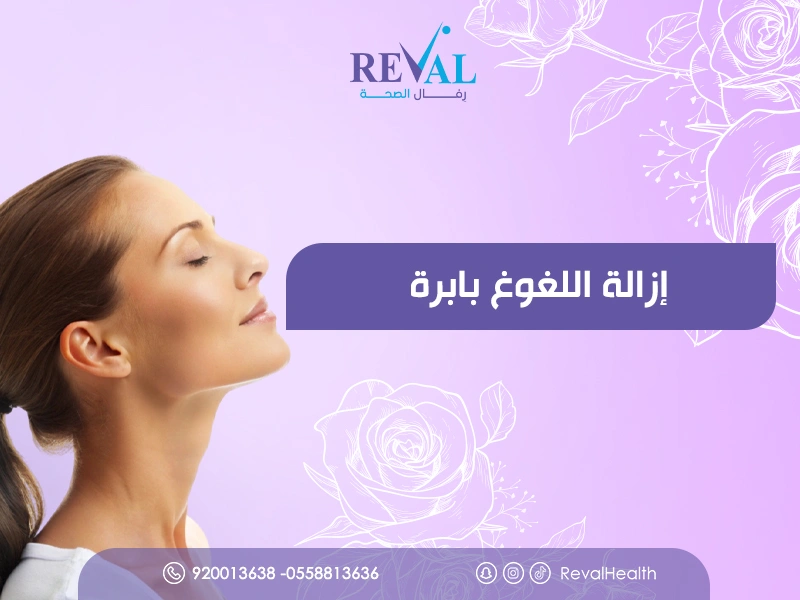 ابر تذويب اللغلوغ | أفضل طرق التخلص من دهون الذقن المزدوج