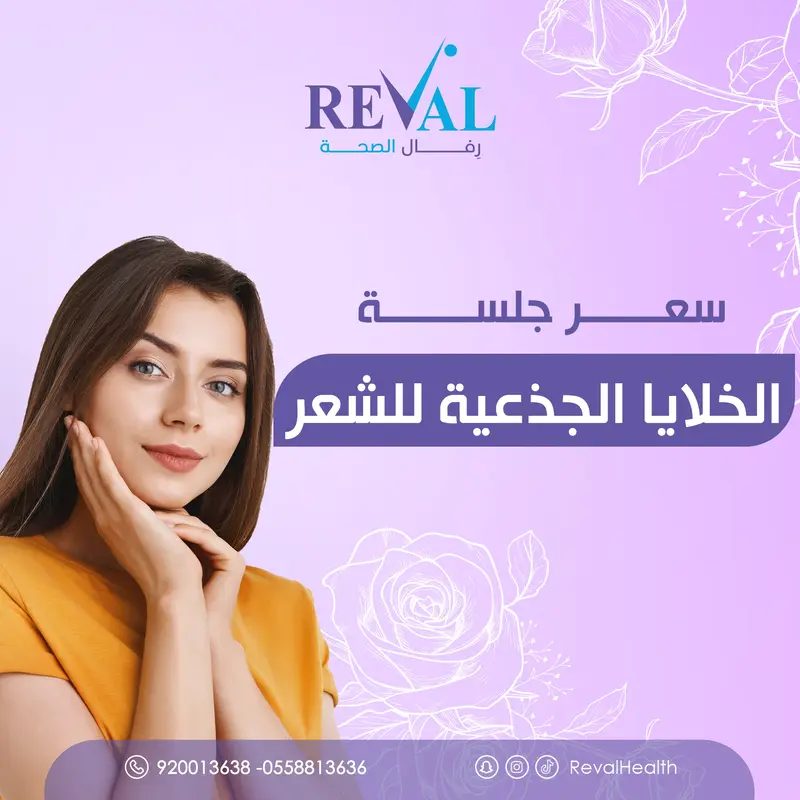 جلسة الخلايا الجذعية للشعر | تكلفة وفوائد ومتى تظهر النتائج باليرموك