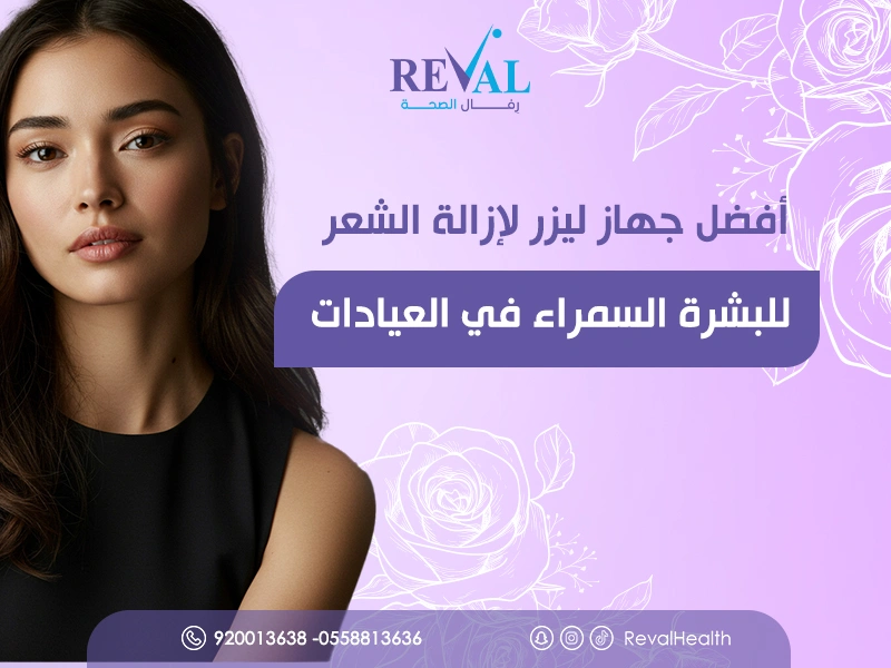 أفضل جهاز ليزر لإزالة الشعر للبشرة السمراء في العيادات باليرموك
