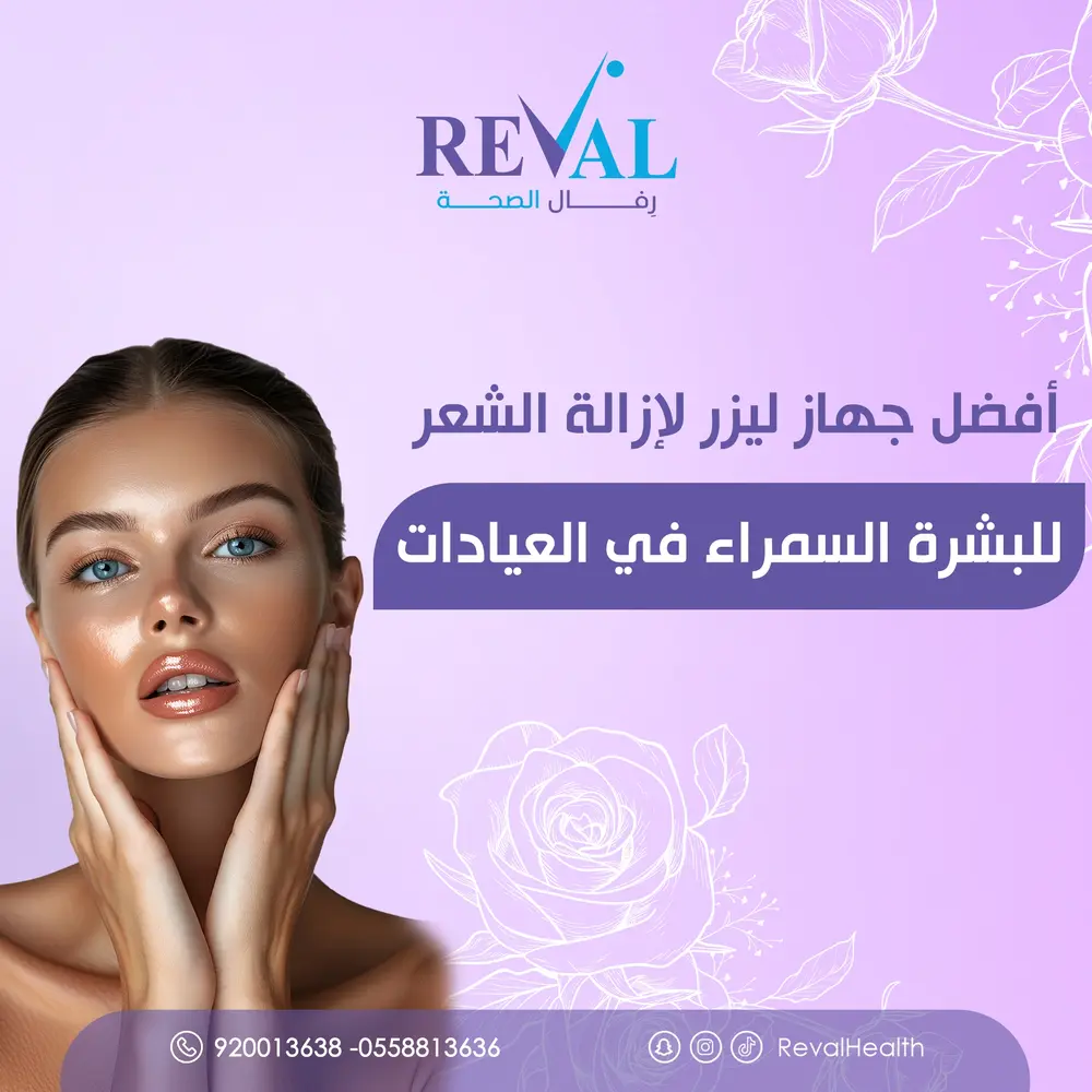 تجربتي مع أفضل جهاز ليزر لإزالة الشعر للبشرة السمراء في العيادات باليرموك