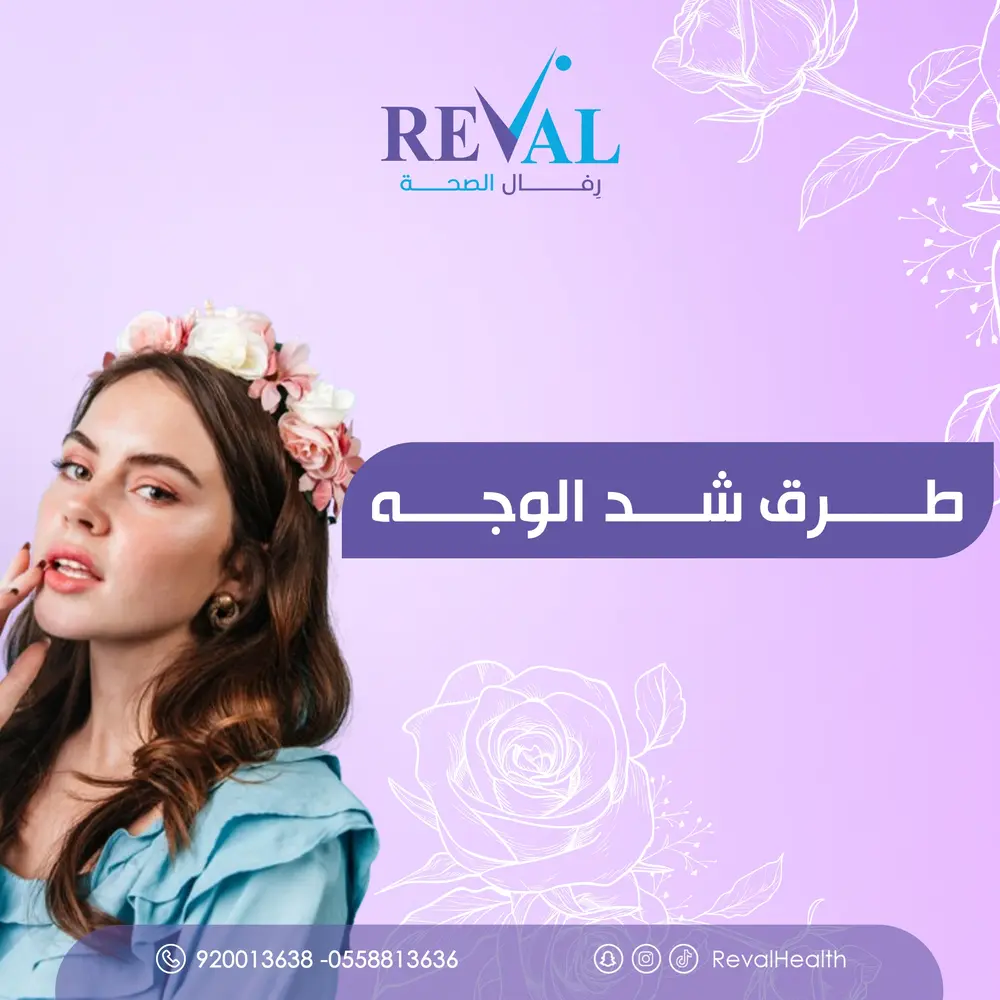 تجربتي مع شد الوجه