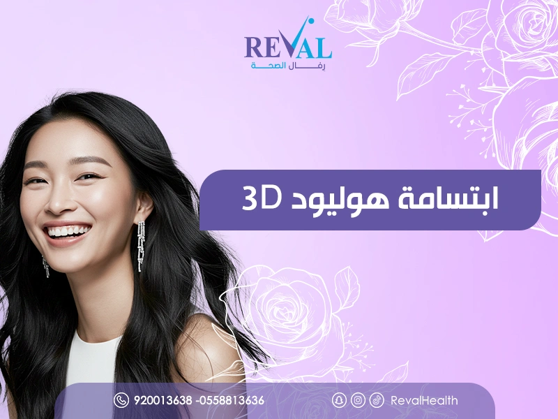 ابتسامة هوليود 3D | فوائد وأضرار ونصائح قبل وبعد