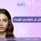 ابر الكولاجين للهالات السوداء افضل حقن التفتيح تحت العين 85x85