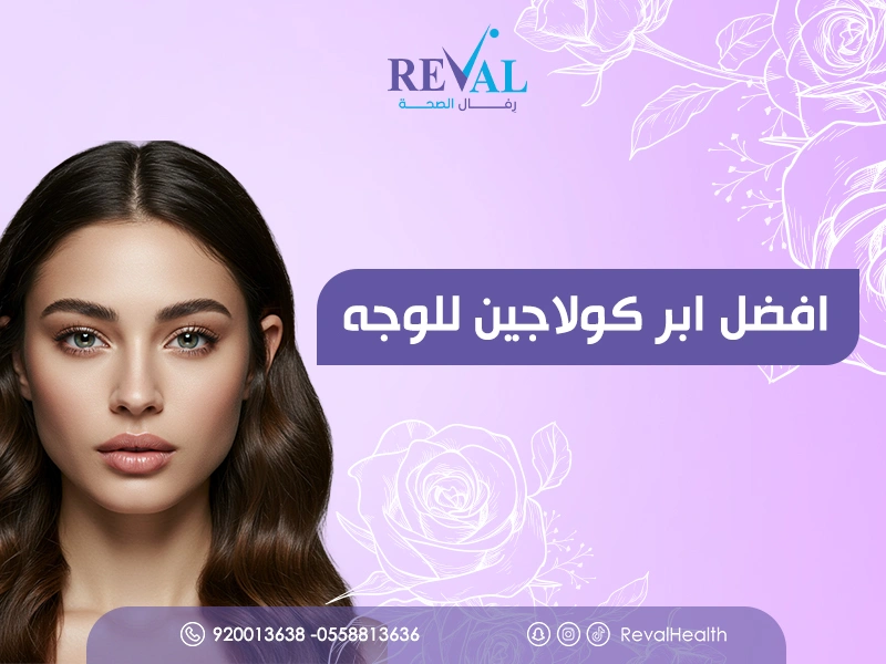 ابر الكولاجين للهالات السوداء افضل حقن التفتيح تحت العين