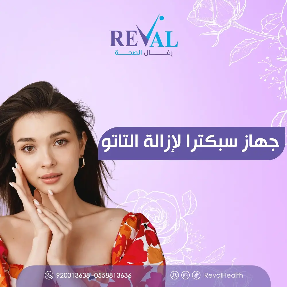 تجربتي مع جهاز سبكترا لإزالة التاتو