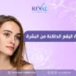 زالة البقع الداكنة من البشرة 85x85