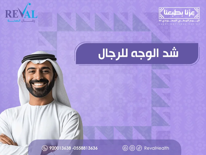 شد الوجه للرجال: أفضل طرق علاج تجاعيد الوجه للرجال