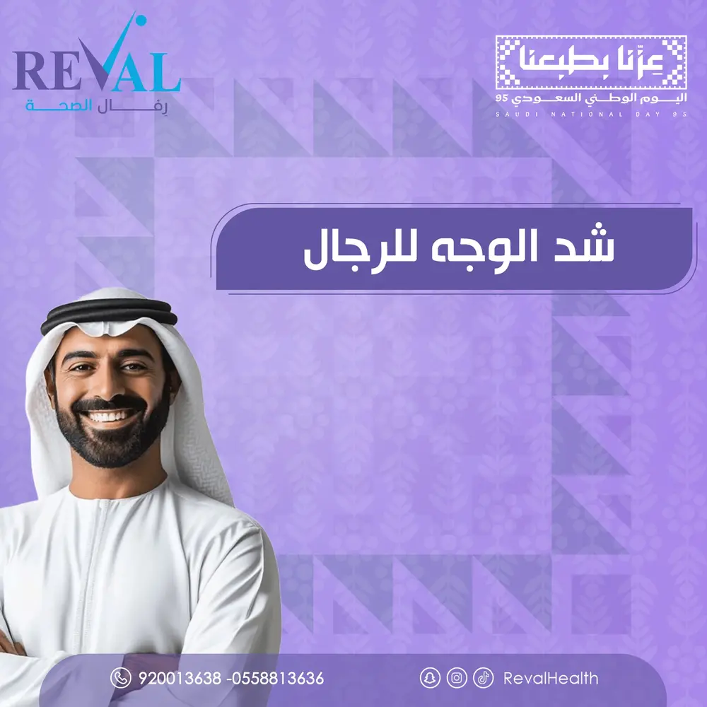 تجربتي مع شد الوجه للرجال