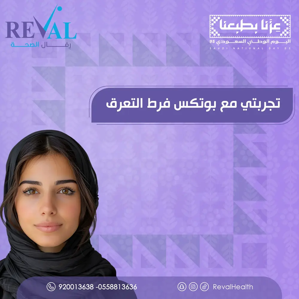 قبل وبعد حقن بوتكس فرط التعرق