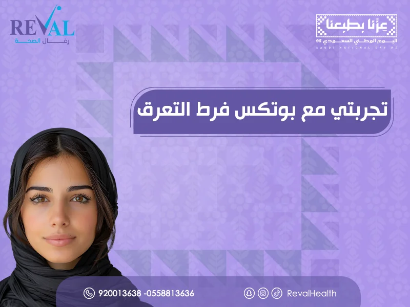 تجربتي مع بوتكس فرط التعرق | علاج التعرق الزائد بالرياض