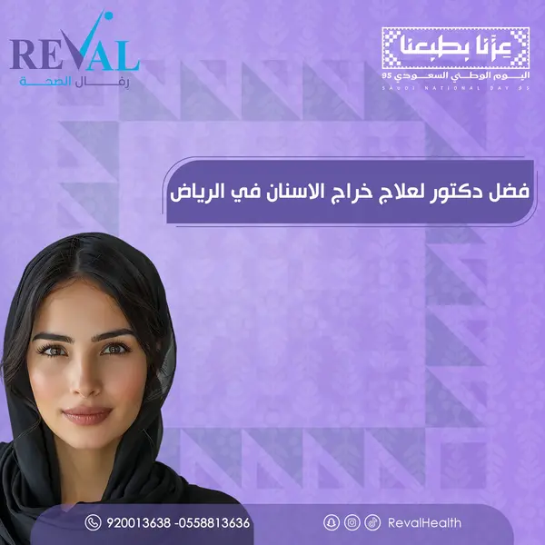 تجربتي مع علاج خراج الأسنان