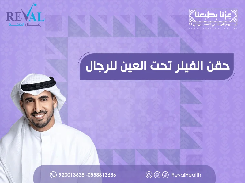 تجربتي مع حقن الفيلر تحت العين للرجال