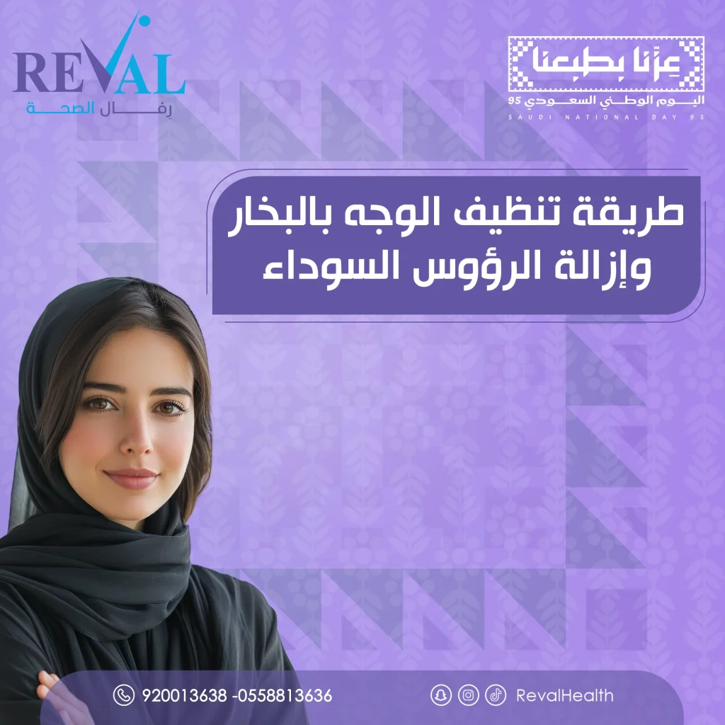 تنظيف الوجه بالبخار وإزالة الرؤوس السوداء بالرياض