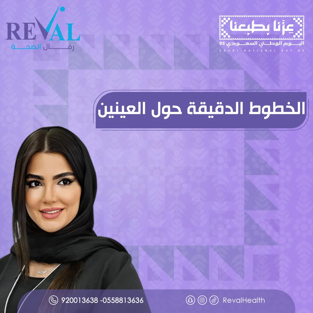 تجربتي مع علاج الخطوط الدقيقة حول العينين
