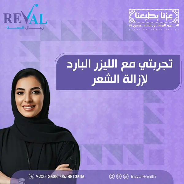 الليزر البارد قبل وبعد