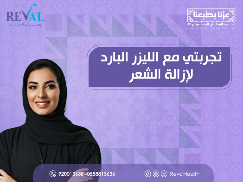 تجربتي مع الليزر البارد لإزالة الشعر: أسرار ليزر ازالة الشعر تعرف عليها أولاً👌