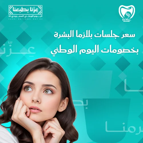 تشقير وجه وحواجب: افضل عروض ليزر الوجه والحواجب بالرياض