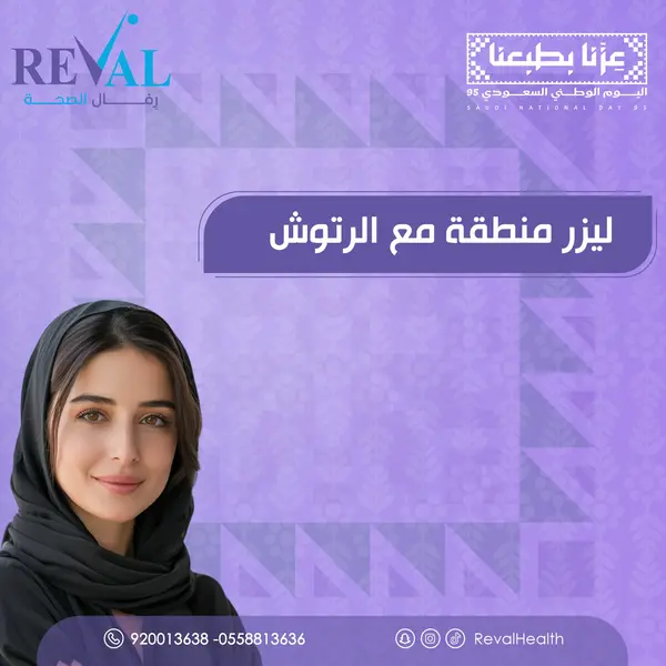 نصائح قبل يوم جلسة ليزر منطقة مع الرتوش